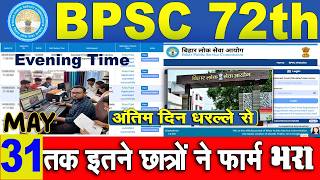 BPSC 72th 31 may Morning आंकड़ा चौकाने वाला || अब तक Itna फार्म Submit || #bpsc72th @KGSBPSC1