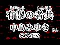 有謬の者共(中島みゆき) cover  歌ってみた 歌詞付 うびゅうのものども