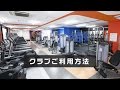24時間トレーニングジム【FASTGYM24】クラブご利用方法