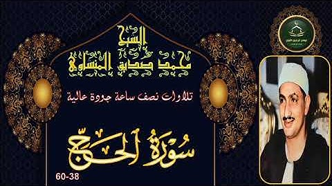 تلاوات نصف ساعة جودة عالية       سورة الحج 38-60 محمد صديق المنشاوي