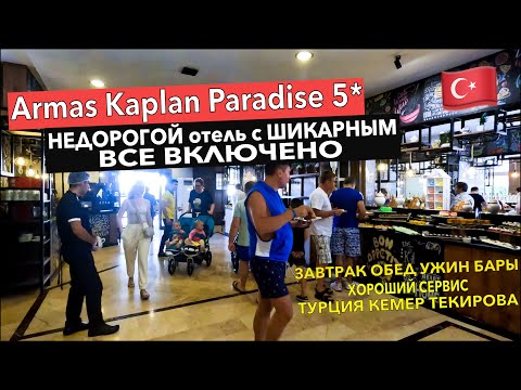 Турция. Armas Kaplan Paradise 5* - НЕДОРОГОЙ отель с ШИКАРНЫМ ВСЕ ВКЛЮЧЕНО. ЗАВТРАК ОБЕД УЖИН. Кемер