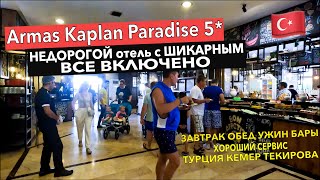 Турция. Armas Kaplan Paradise 5* - НЕДОРОГОЙ отель с ШИКАРНЫМ ВСЕ ВКЛЮЧЕНО. ЗАВТРАК ОБЕД УЖИН. Кемер