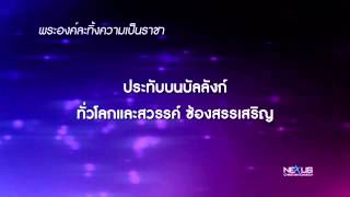 เพลง พระองค์ละทิ้งความเป็นราชา - You Laid Aside Your Majesty chords