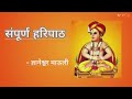 Haripath | पारंपरिक हरिपाठ | Full Haripath | संपूर्ण वारकरी चालीतील हरिपाठ | Hari Path