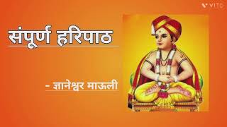 Haripath | पारंपरिक हरिपाठ | Full Haripath | संपूर्ण वारकरी चालीतील हरिपाठ | Hari Path