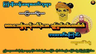 သုံးပါးညီနောင် သေပွဲအောင် ကြာနီကန်ဆရာတော်ဘုရား