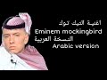 Eminem Mockingbird Arabic Version ايمينام موكينغ بيرد النسخة العربية 