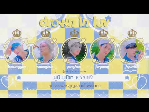 ♡ ꒰ karaoke thaisub ꒱ ❜ cix - drown in luv #เกรวี่ซับ