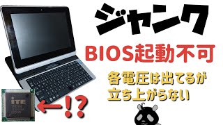 【ジャンクPC】電圧は出ているがBIOSが起動しない  その原因を探っていく!!