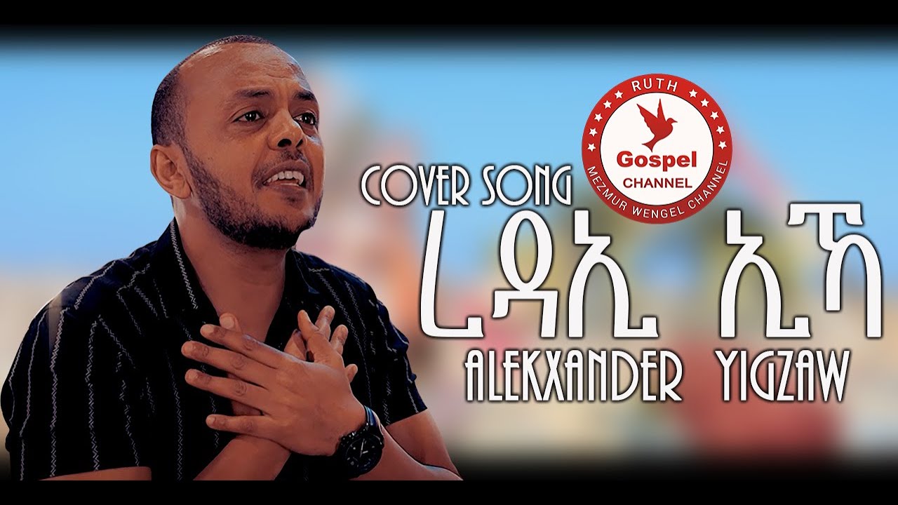 Zemari_Alekxander_Yigzaw ረዳኢ ኢኻ Redae Ekacover song EritreanMezmR Official Music VideoTigrinia Music