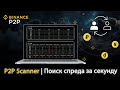 P2P сканер | Автоматический поиск связок в реальном времени