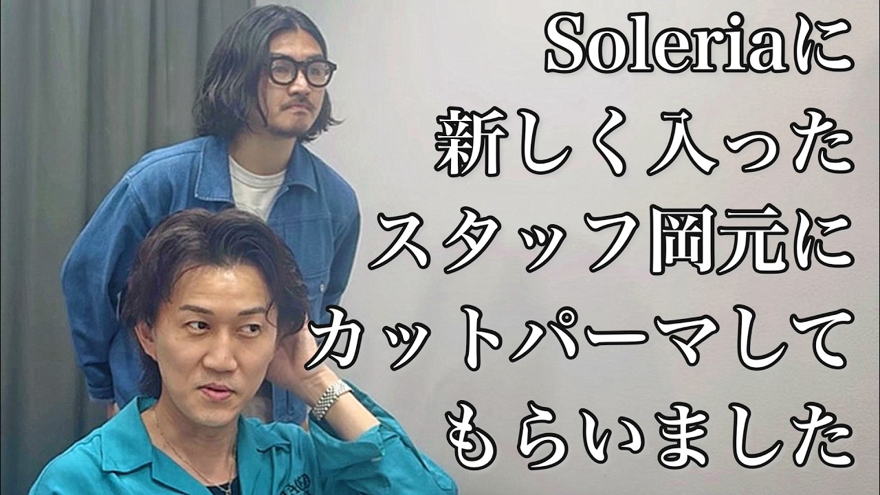 『Soleria』に4月から新しく入ったスタッフ『岡元』にカットパーマしてもらいました!