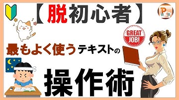 パワーポイント使い方！【脱初心者】最もよく使うテキストの操作術　#東京PowerPoint教室 #PowerPoint  #パワーポイント #パワポテキスト操作  #PowerPointテキスト操作