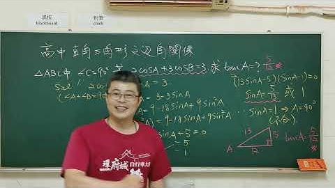 高中『直角三角形的邊角關係』（狹義三角函數）#大學學測 ＃大學指考＃數學#建鴻數學＃Trigonometricfunctions#math#maths#mathematics #subscribe