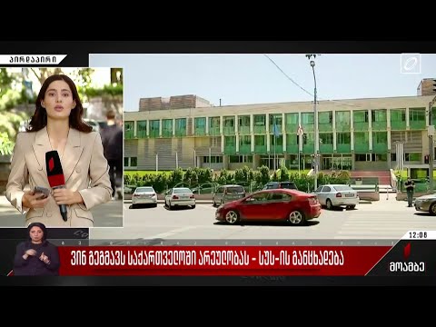 ვინ გეგმავს საქართველოში არეულობას - სუს-ის განცხადება