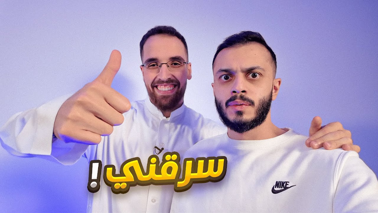 فلوق : هذا اليوتيوبر سرقني !