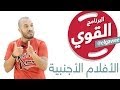 ElGawee البرنامج القوي الأفلام الأجنبية الموسم الأول 