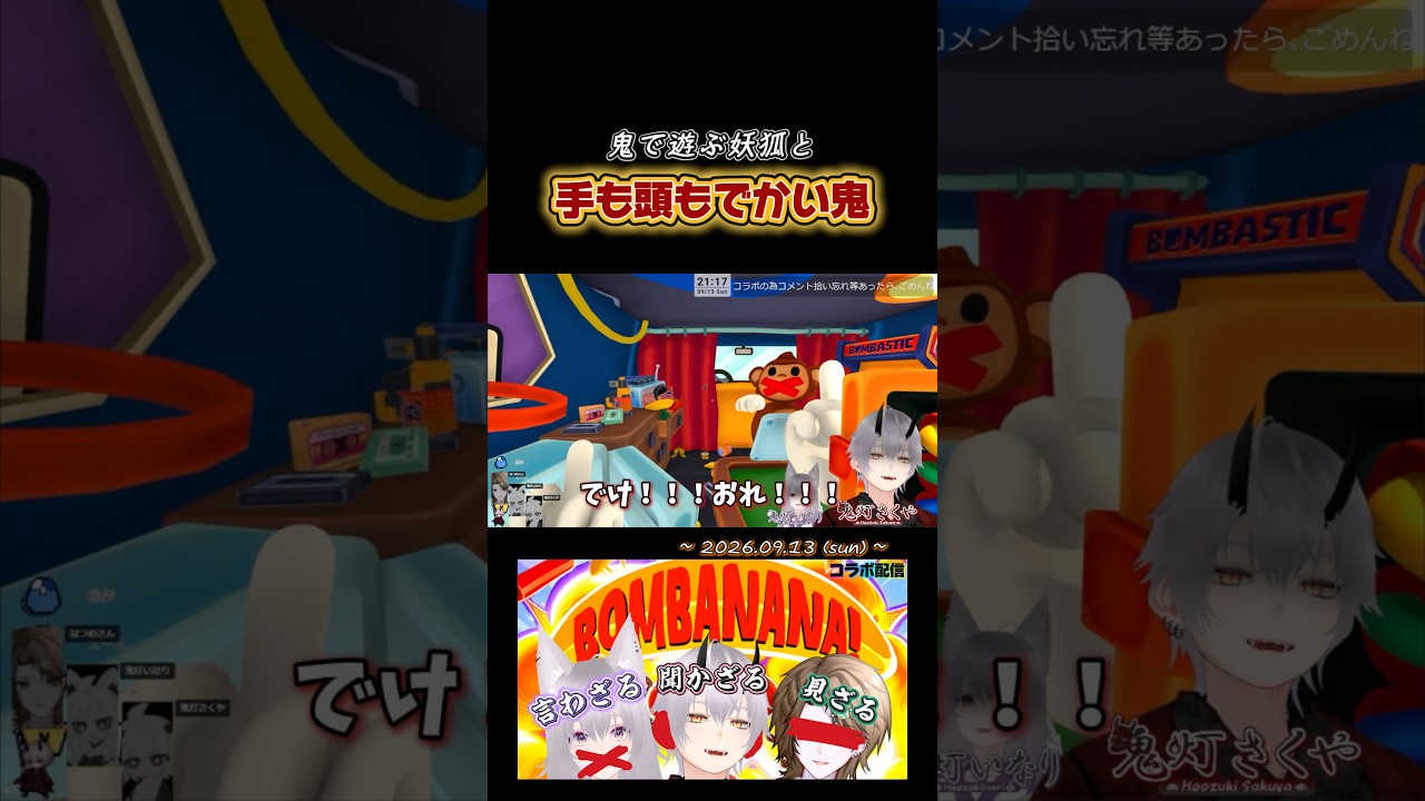 【BOMBANANA!】ふざける妖狐と手も頭もでかい鬼 #shorts #切り抜き #bombanana! #個人勢vtuber #vtuber #enjoy勢
