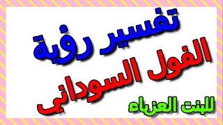 تفسير رؤية الفول السوداني في المنام للبنت العزباء- التأويل | تفسير الأحلام -- الكتاب الثالث