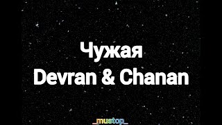 Devran & Chanan - Чужая (песня+текст)