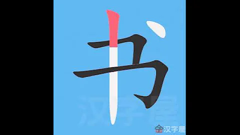 書 筆畫 筆順 - 天天要聞
