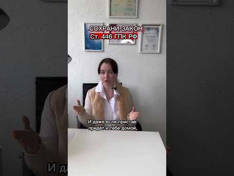 Приставы придут домой! #юристаннамаевская #юристмаевская #приставы #приставыпридутдомой
