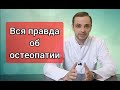 Чем остеопатия отличается от мануальной терапии