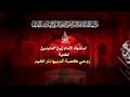لطمية روحي كعبة ألم الرادود مرتضى جواد 1447 هـ لطمية روحي كعبة ألم الرادود مرتضى جواد 1447 هـ