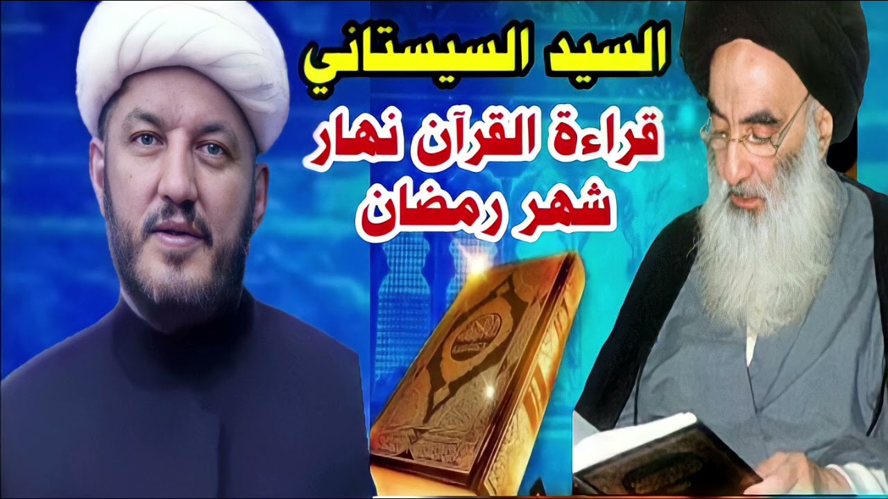 تنبيه : هل تجوز قراءة القرآن نهار شهر رمضان عند السيد السيستاني؟؟؟