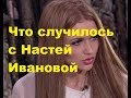 Что случилось с Настей Ивановой. ДОМ-2 новости.