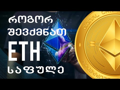 როგორ შევქმნათ ეთერეუმ საფულე