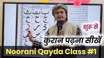 Quraan Padhna sekhe 1 | Noorani Qayda Class 1 | A M Qasmi Official