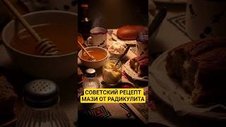 Советский рецепт мази от радикулита #health #healthy #здоровье #ссср #рецепты #recipe #recipes