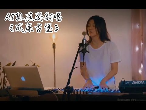 【AI 孫燕姿 × 周杰倫】《威廉古堡》