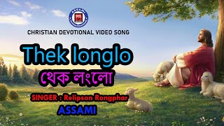 থ ক ল ল - Thek Longlo By - Relipson Rongphar Assami Gospel Songs 2024