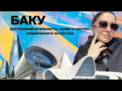 Видео: Баку: достопримечательности, музеи и центры современного искусства.