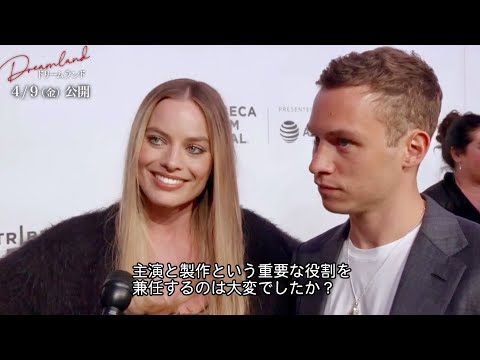 映画『ドリームランド』マーゴット・ロビー＆フィン・コール インタビュー