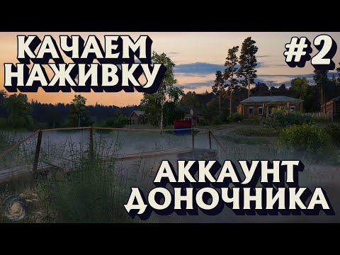 Видео: Аккаунт доночника #2 | Качаю добычу наживки | Вьюнок + Комариное | Русская Рыбалка 4