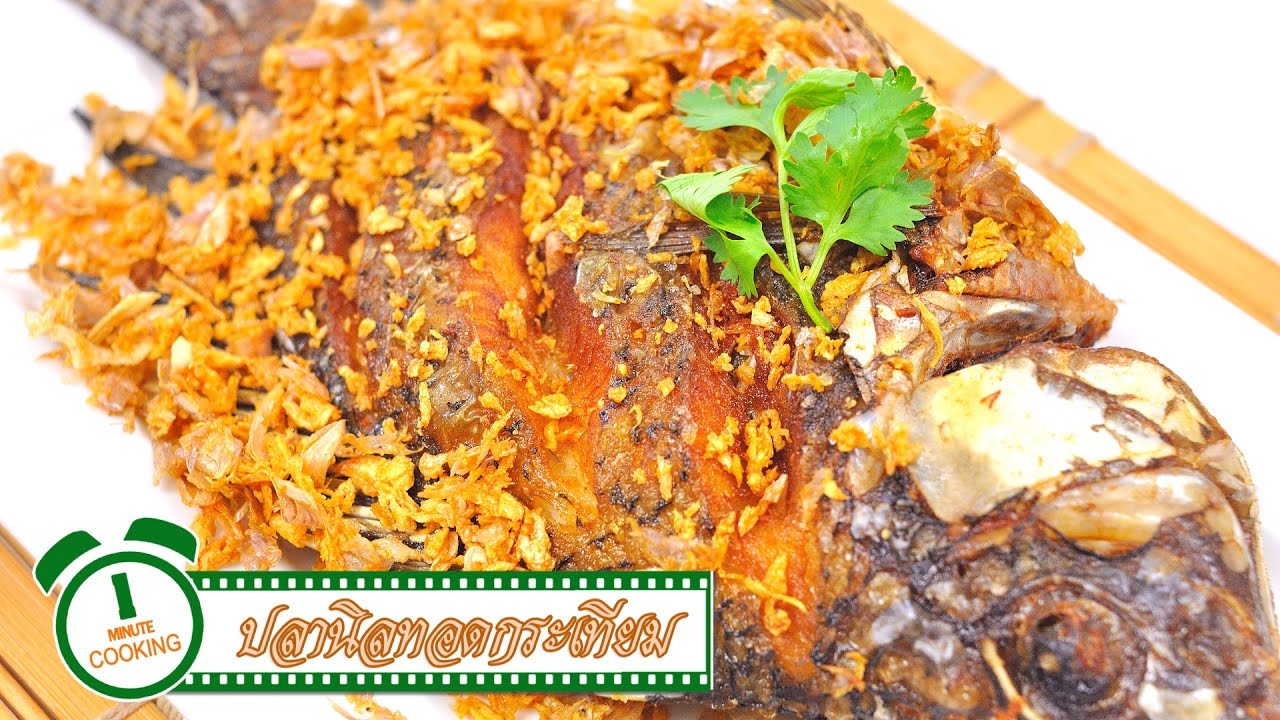 ปลานิลทอดกระเทียม | 1 Minute Cooking