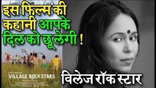 Assamese Film "Village Rockstar" Film Review ||Oscar Awarded Directed by Reema Das