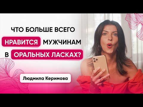 Что больше всего нравится мужчинам в оральных ласках? - Людмила Керимова