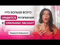 Что больше всего нравится мужчинам в оральных ласках? - Людмила Керимова