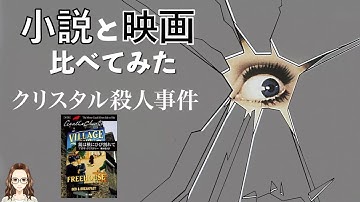 『クリスタル殺人事件』小説と映画を比べてみた