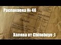 Распаковка № 46 . Кое-что с Chinabuye.com