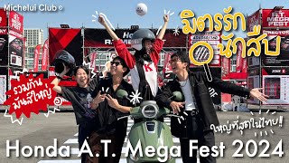 มิตรรักนักสืบ ep.3 ตะลุยงาน Honda A.T. Mega Fest ใหญ่ที่สุดในประเทศไทย