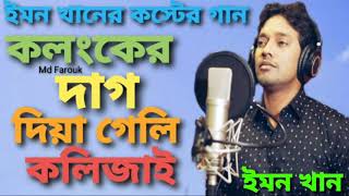 Video thumbnail of "Kolangker Dag Diya Geli Kolizai | Emon Khan | Bangla New Song | Best Of Emon Khan | ইমন খানের গান"