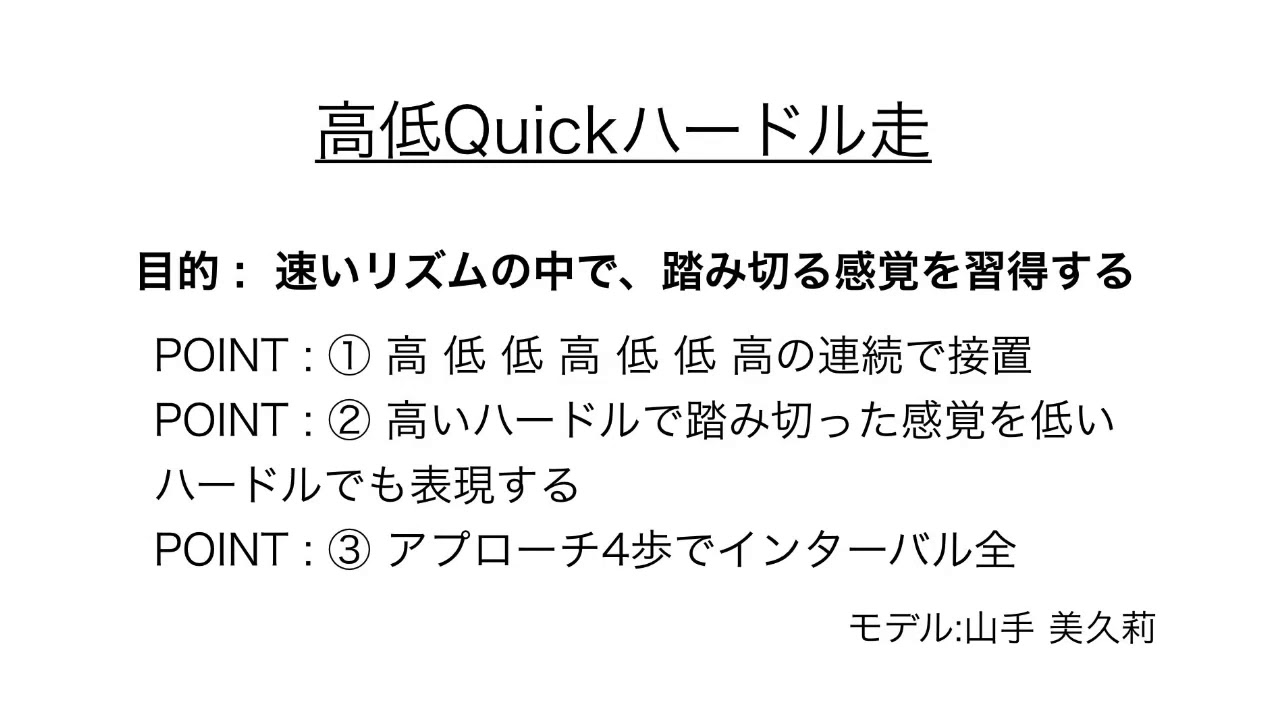 ハードルドリル】高低quickハードル【高さの違いもなんのその】 - YouTube