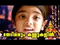 തേടി വരും കണ്ണുകളിൽ | Ayyappa Devotional Songs Malayalam | Hindu Devotional Songs Malayalam