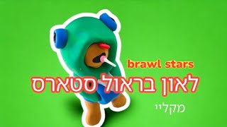 בוא לפסל את ברול סטארס מקליי!! clay brawl stars