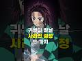 귀멸의 칼날 사라진 설정 2가지 귀멸의 칼날 사라진 설정 2가지